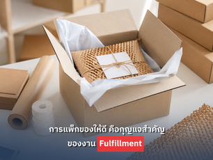 การแพ็กของให้ดี คือกุญแจสำคัญของงาน Fulfillment