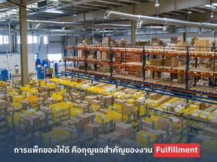 การแพ็กของให้ดี คือกุญแจสำคัญของงาน Fulfillment