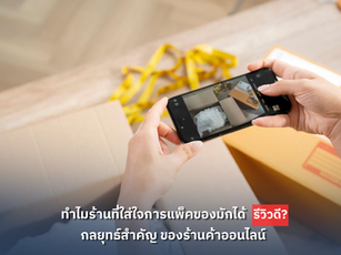 ทำไมร้านที่ใส่ใจแพ็คของ มักได้รีวิวดี? กลยุทธ์สำคัญของร้านค้าออนไลน์