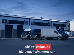 วิธีเลือกบริษัทขนส่งให้เหมาะกับสินค้าแต่ละประเภท