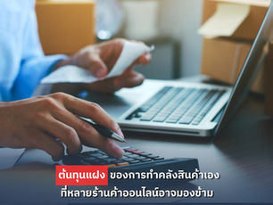 ต้นทุนแฝงของการทำคลังสินค้าเอง ที่หลายร้านค้าออนไลน์อาจมองข้าม