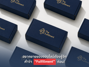 อยากขายของออนไลน์ ต้องรู้จักคว่า“Fulfillment” ก่อน!