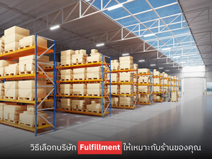 วิธีเลือกบริษัท Fulfillment ให้เหมาะกับร้านของคุณ