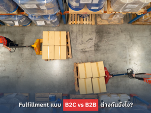 Fulfillment แบบ B2C vs B2B ต่างกันอย่างไร?
