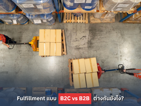 Fulfillment แบบ B2C vs B2B ต่างกันอย่างไร?