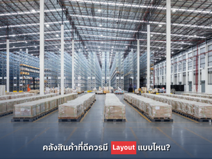 คลังสินค้าที่ดีควรมี Layout แบบไหน?