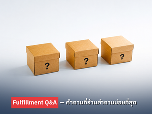 Fulfillment Q&A — คำถามที่ร้านค้าถามบ่อยที่สุด