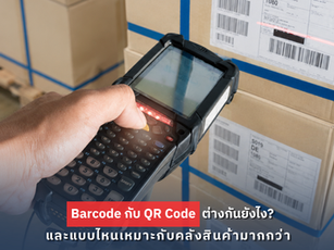 Barcode กับ QR Code ต่างกันยังไง? และแบบไหนเหมาะกับคลังสินค้ามากกว่า