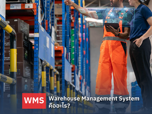 ระบบ WMS (Warehouse Management System) คืออะไร?
