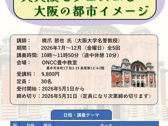短期講座「大大阪モダニズムと大阪の都市イメージ」