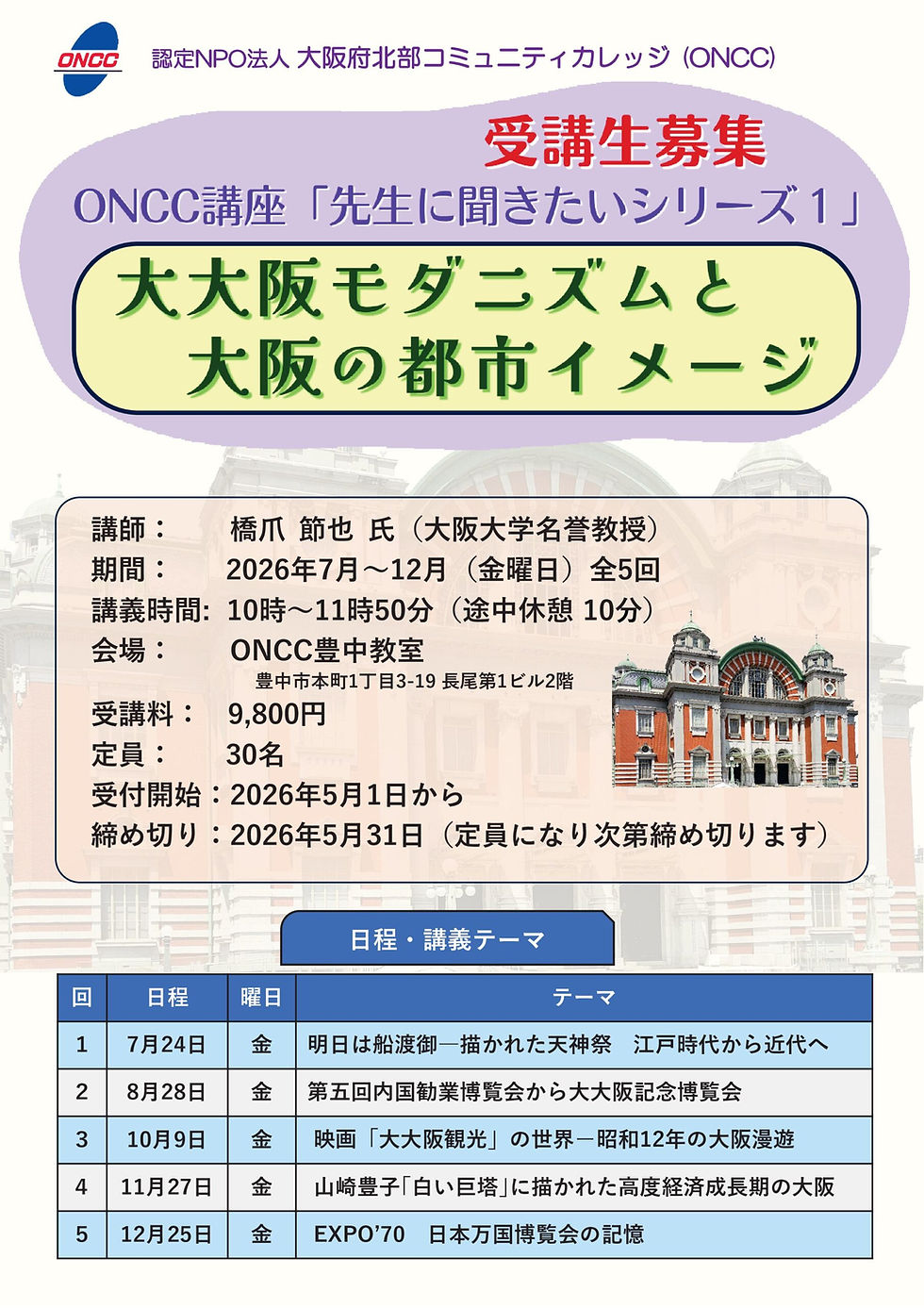 短期講座「大大阪モダニズムと大阪の都市イメージ」