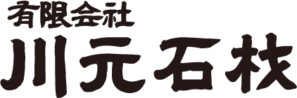 有限会社　川本石材