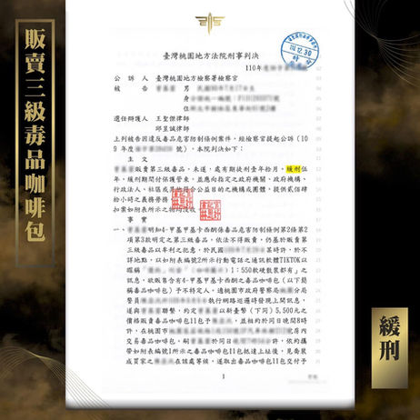 【謙聖|毒品案件分享】️利用抖音(TikTok)社群販賣三級毒品咖啡包🔸緩刑🔸️