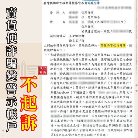 詐欺案律師推薦｜投資糾紛挨告詐欺背信？謙聖爭取不起訴實戰