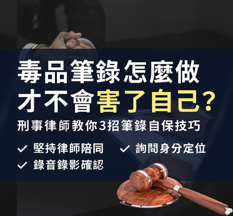 毒品案件筆錄怎麼做才安全?律師3招教你筆錄自保術