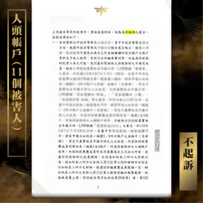 【謙聖｜詐欺案件分享】人頭戶被11位受害者提告，謙聖成功爭取🔸不起訴🔸