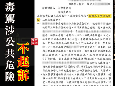 毒駕濃度爆表也能不起訴？桃園律師曝「這1點」是關鍵