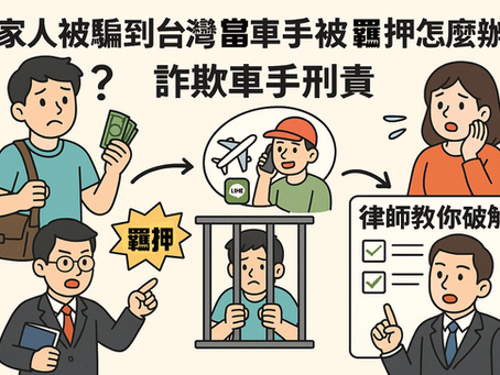 家人被騙來台當車手遭羈押怎麼辦？律師解析詐欺車手刑責與救援對策