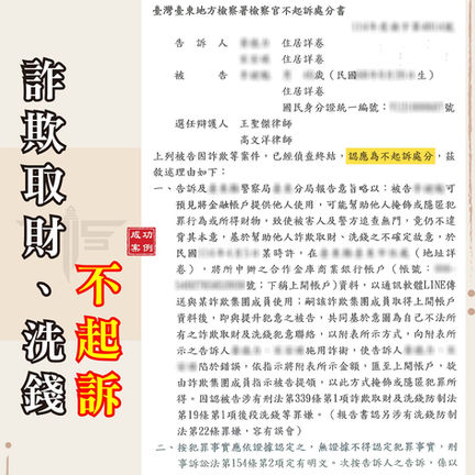 台東詐欺案不起訴、謙聖國際法律事務所