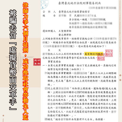 虛擬貨幣車手判刑 6 個月免關！律師曝關鍵辯護策略：沒和解也有救