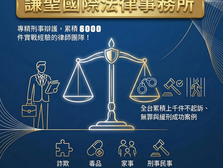 刑事律師 謙聖國際法律事務所 高雄分所 王聖傑律師