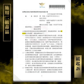 【謙聖｜毒品案件分享】被警察釣魚而身陷施用二級毒品，獲判緩起訴 !