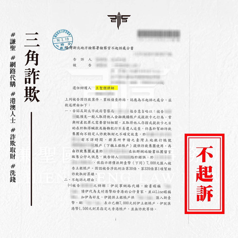 網路代購涉三角詐欺案件判不起訴