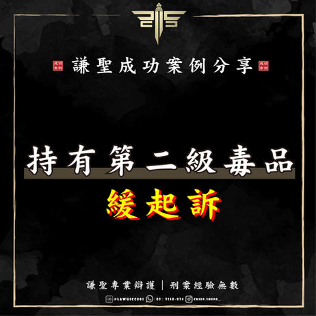 專打毒品律師推薦,持有毒品二級、持有大麻緩起訴