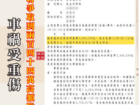 車禍重傷只賠幾萬？職業軍人靠這3招逆襲爆拿244萬理賠！