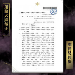 【謙聖｜毒品案件分享】運輸大麻種子🔸簡易判決🔸