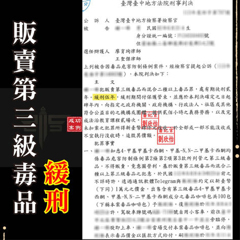 販賣三級毒品被咬出還能緩刑嗎?專業律師教你如何翻轉劣勢、爭取緩刑!