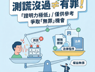 測謊可以當定罪證據嗎？刑事案件平反關鍵！謙聖國際法律事務所