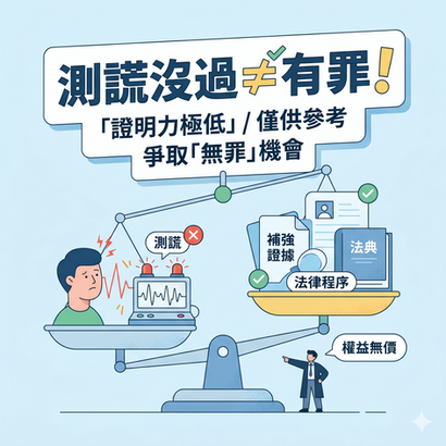 測謊可以當定罪證據嗎？刑事案件平反關鍵！謙聖國際法律事務所