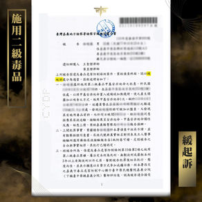 【謙聖｜毒品案件分享】施用二級毒品累犯，再獲緩起訴戒癮治療。