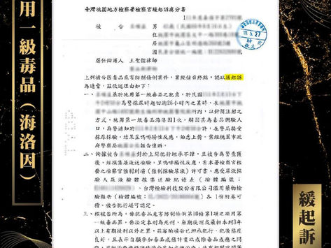 【謙聖|毒品案件分享】️驗尿呈現一級毒品海洛因,施用毒品🔸緩起訴🔸