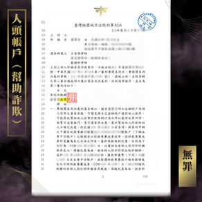 【謙聖|詐欺案件分享】人頭帳戶及協助提領款項的車手🔸無罪🔸️