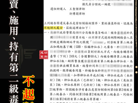 遭控販毒怎麼辦?專辦毒品律師破解不起訴成功關鍵|不起訴案例分享