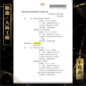 【謙聖｜刑事案件分享】️製造二級毒品、槍砲🔸不起訴🔸