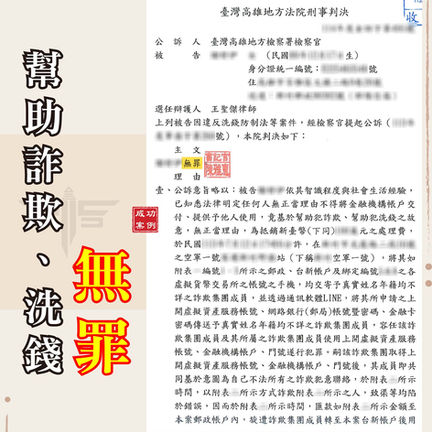 高雄詐欺洗錢案無罪、謙聖律師解析逆轉勝關鍵
