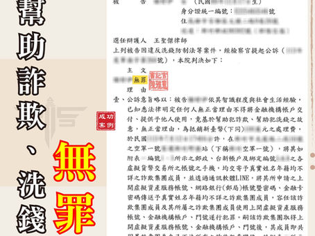 高雄詐欺洗錢案無罪、謙聖律師解析逆轉勝關鍵