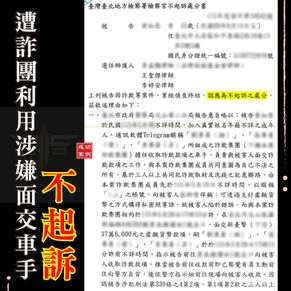 被當詐欺車手面交收款？專業詐欺案律師曝爭取不起訴關鍵