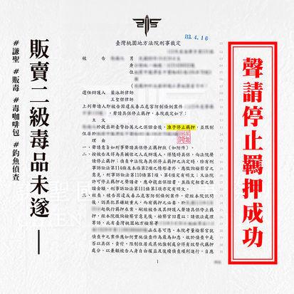 台北毒品律師推薦|販賣咖啡包未遂交保策略,聲請停止羈押成功案例