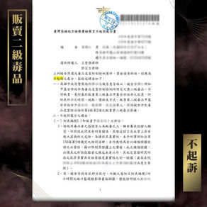 【謙聖｜毒品案件分享】被指控販賣二級毒品🔸不起訴🔸