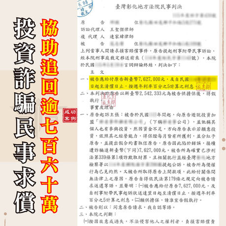 投資詐騙血本無歸?專辦詐欺律師教你靠這招合法追回百萬