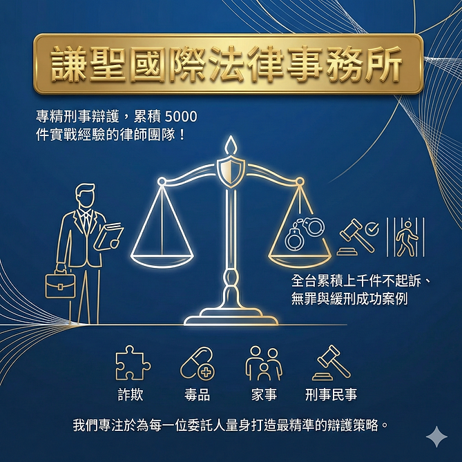 謙聖國際法律事務所、專精詐欺、毒品、刑事辯護