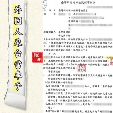 台北、桃園專打車手詐欺律師,外國人來台當車手、詐欺緩刑