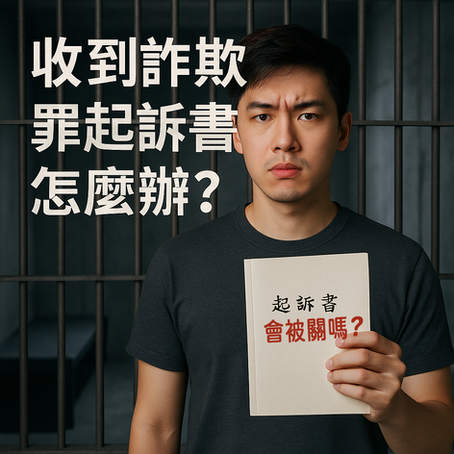 收到詐欺罪起訴書怎麼辦？律師教你正確應對與爭取減刑
