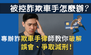 被控詐欺車手怎麼辦？專辦詐欺車手律師教你破解誤會與減刑方法