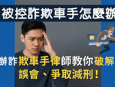 被控詐欺車手怎麼辦?專辦詐欺車手律師教你破解誤會與減刑方法