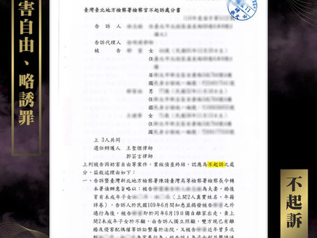 【謙聖|刑事案件分享】妨害自由、略誘罪,不起訴。